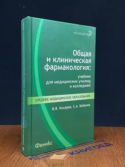 Общая и клиническая фармакология