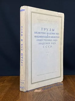 Труды Библиотеки Академии Наук СССР. Том 5