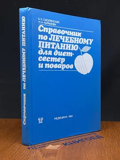 Справочник по лечебному питанию для диетсестер и поваров