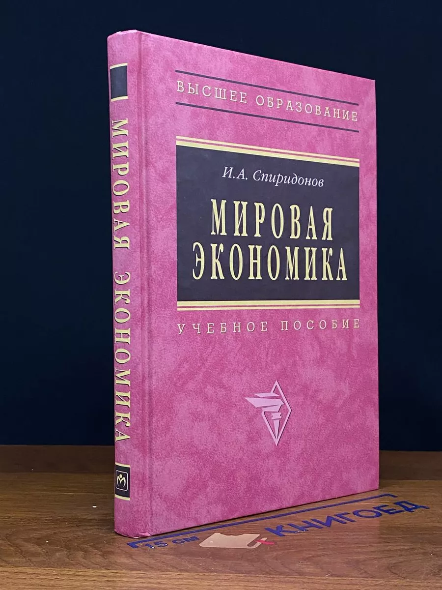 Мировая экономика