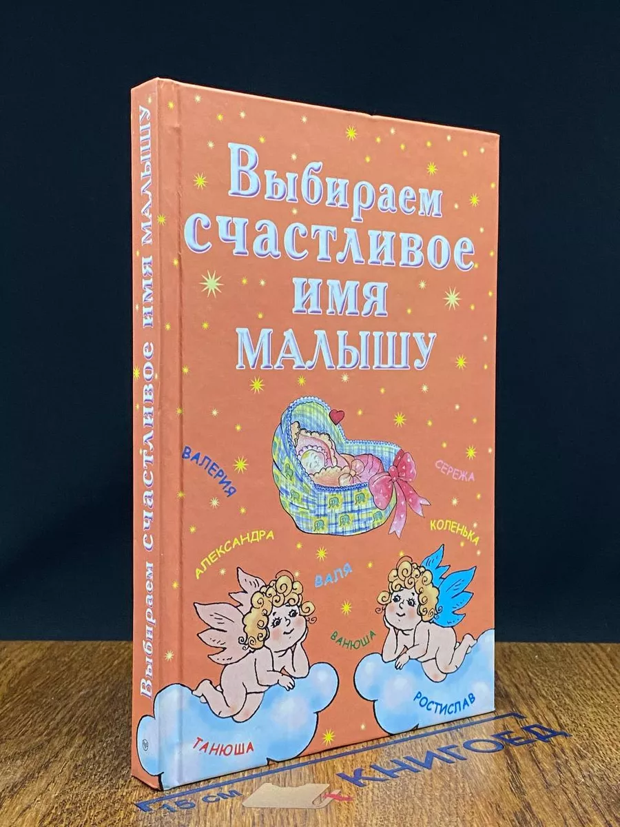 Выбираем счастливое имя малышу