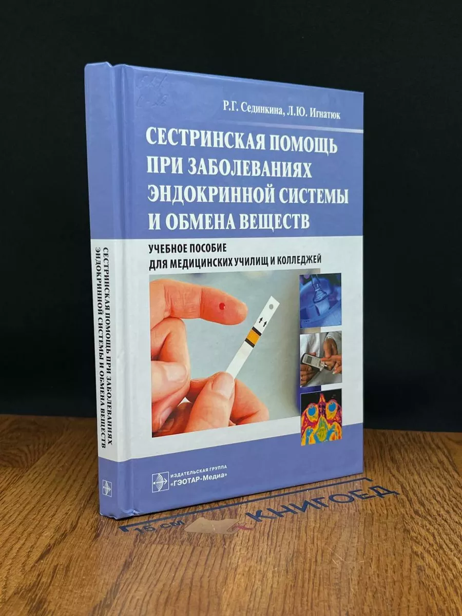 Сестринская помощь при заболеваниях эндокринной системы