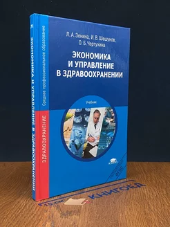 Экономика и управление в здравоохранении