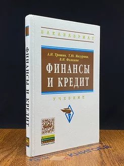 Финансы и кредит