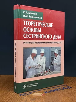 Теоретические основы сестринского дела