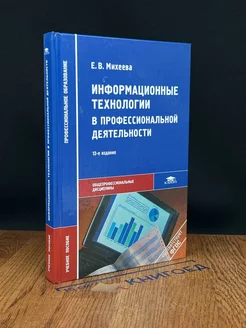 Информационные технологии в профессиональной деятельности