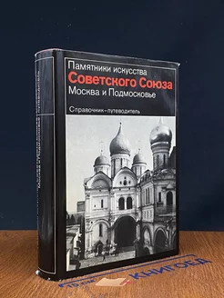 Памятники искусства Советского Союза. Москва и Подмосковье