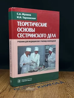 Теоретические основы сестринского дела