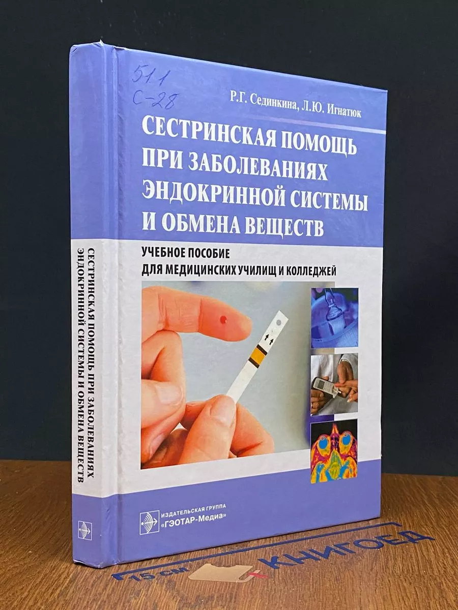 Сестринская помощь при заболеваниях ЭМ и ОВ. Без CD