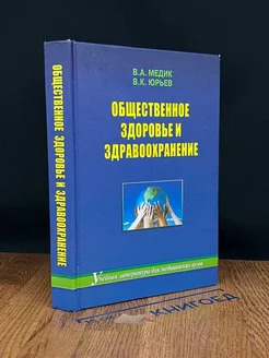 Общественное здоровье и здравоохранение