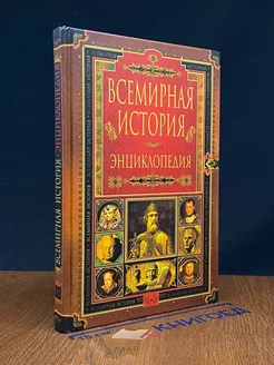 Всемирная история. Энциклопедия в 14 томах. Том 7