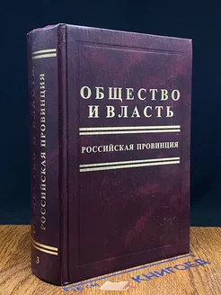 Общество и власть. Российская провинция. Том 3