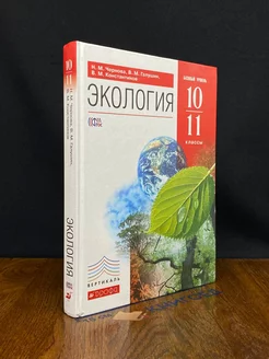 Экология. 10-11 классы