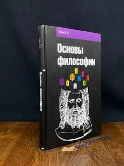 Основы философии