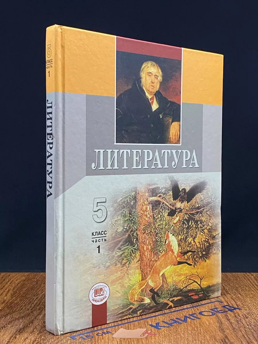 Литература. 5 класс. Часть 1