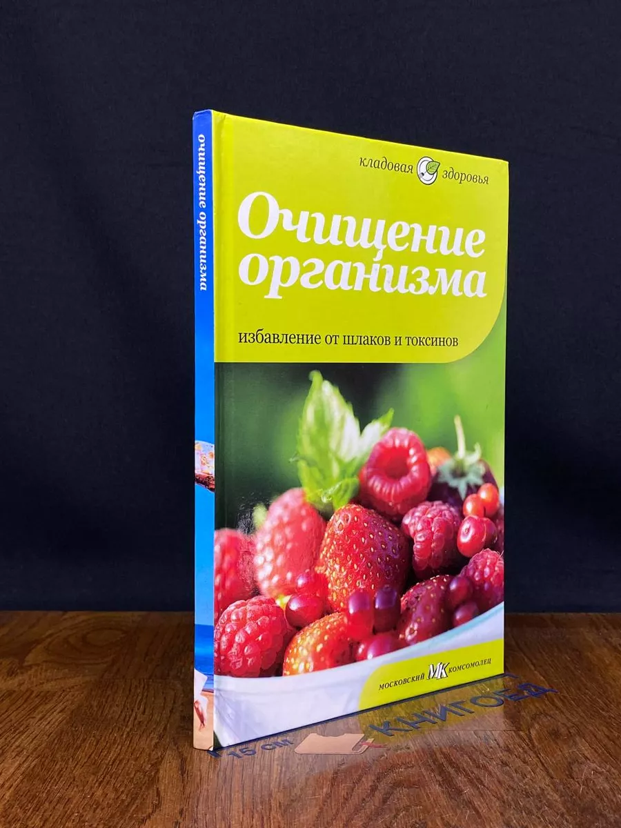 Очищение организма