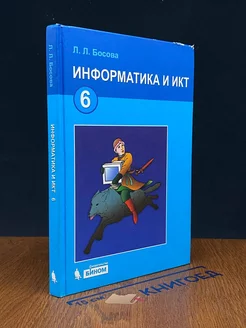 Информатика и ИКТ. 6 класс