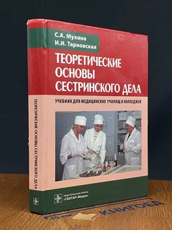 Теоретические основы сестринского дела