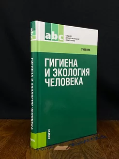 Гигиена и экология человека. Учебник