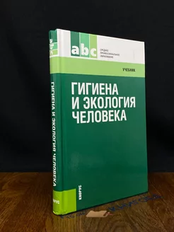 Гигиена и экология человека. Учебник