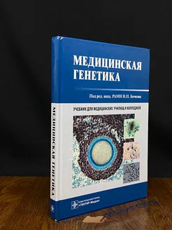 Медицинская генетика