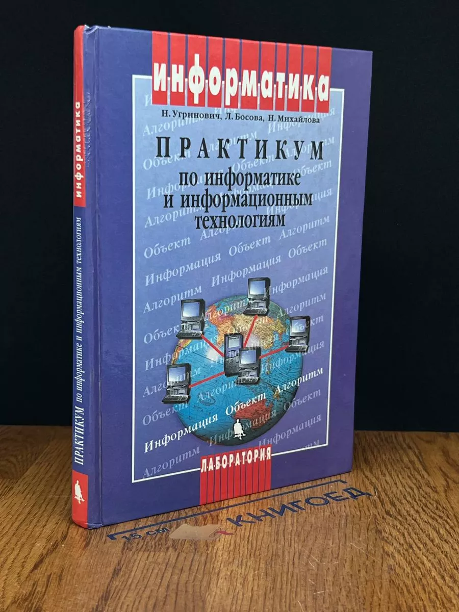 Практикум по информатике и информационным технологиям