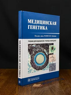 Медицинская генетика. Учебник