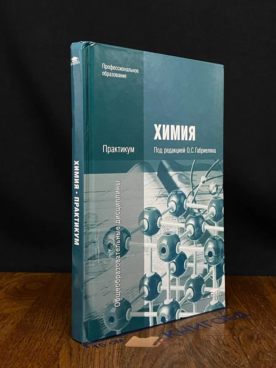 Химия. Практикум