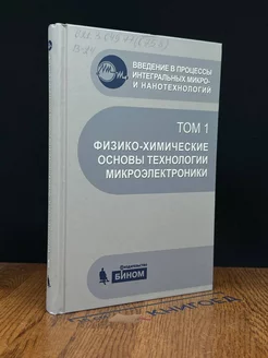 Физико-химические основы технологии микроэлектроники. Том 1