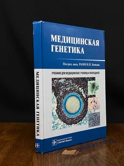 Медицинская генетика