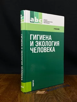 Гигиена и экология человека. Учебник