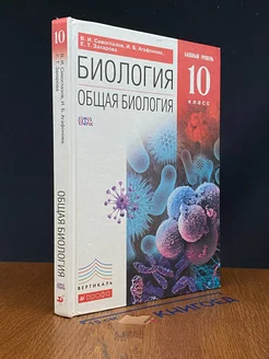 Биология. Общая биология. 10 класс