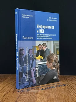 Информатика и ИКТ. Практикум