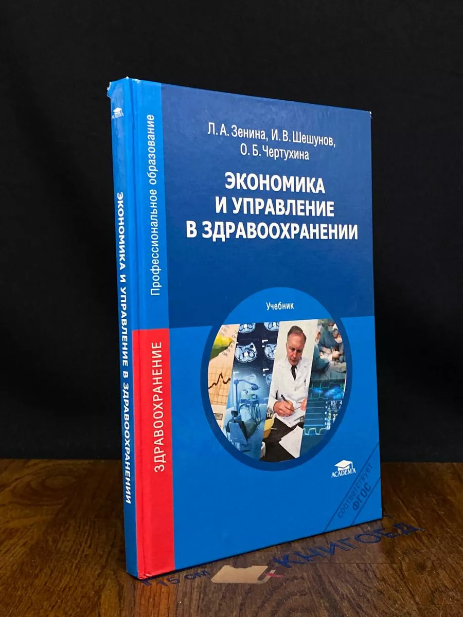 Экономика и управление в здравоохранении. Учебник