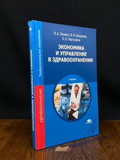 Экономика и управление в здравоохранении. Учебник