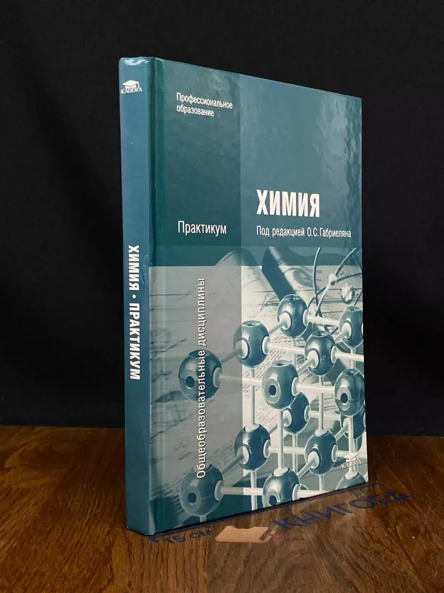 Химия. Учебное пособие