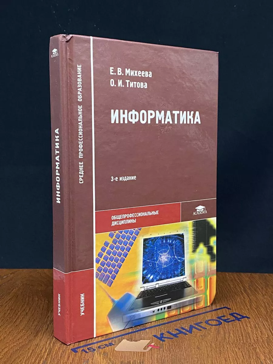Информатика