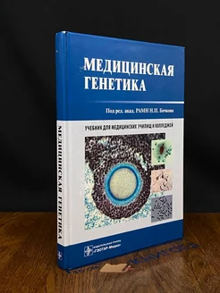 Медицинская генетика. Учебник