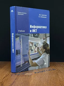 Информатика и ИКТ. Учебник