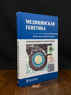 Медицинская генетика. Учебник