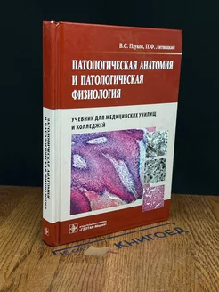 Патологическая анатомия и патологическая физиология