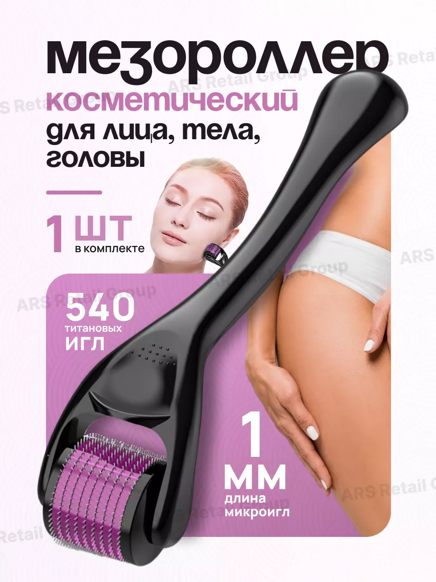 Мезороллер косметический...