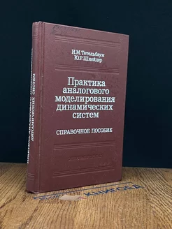 Практика аналогового моделирования динамических систем