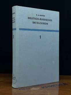 Deutsch-Russisches Satzlexikon. Tome 1