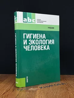 Гигиена и экология человека. Учебник