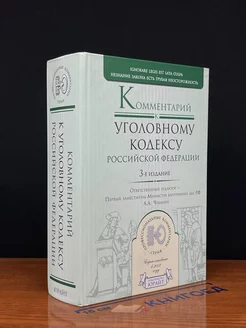 Комментарий к Уголовному кодексу РФ