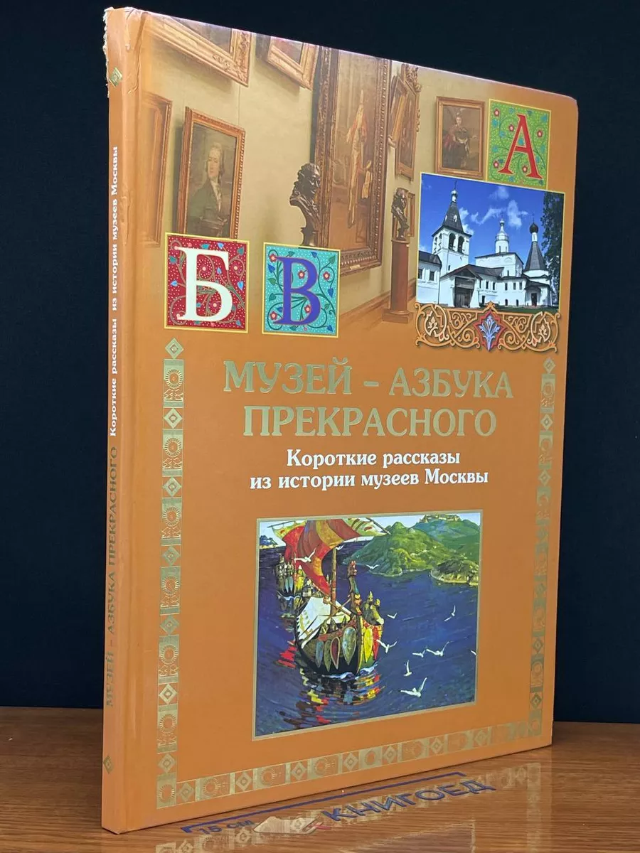 Музей - азбука прекрасного. Короткие рассказы