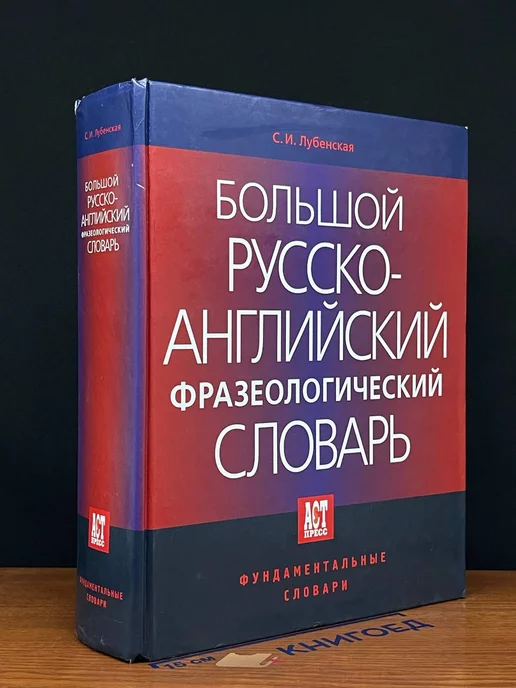 АСТ-Пресс Книга Большой русско-английский фразеологический словарь