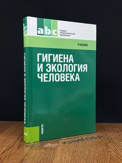 Гигиена и экология человека. Учебник