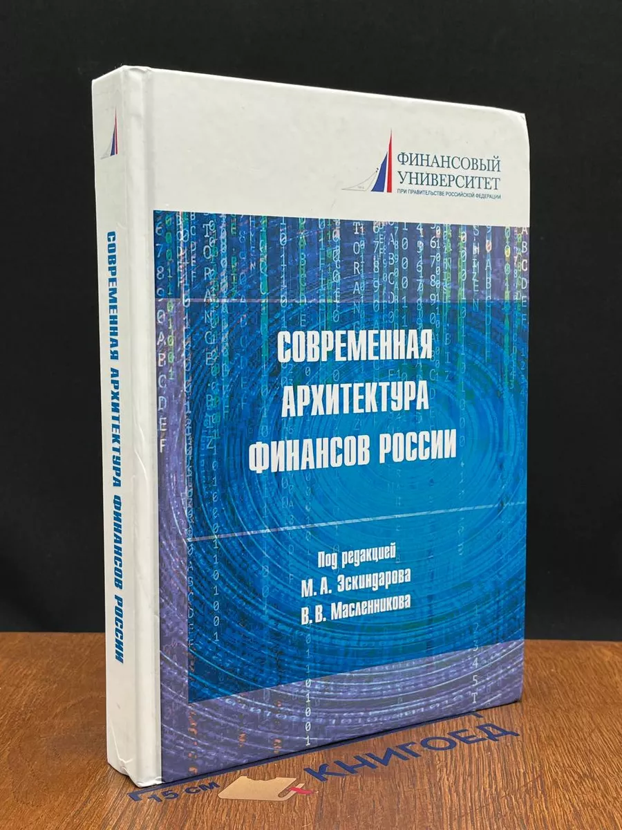 Современная архитектура финансов России
